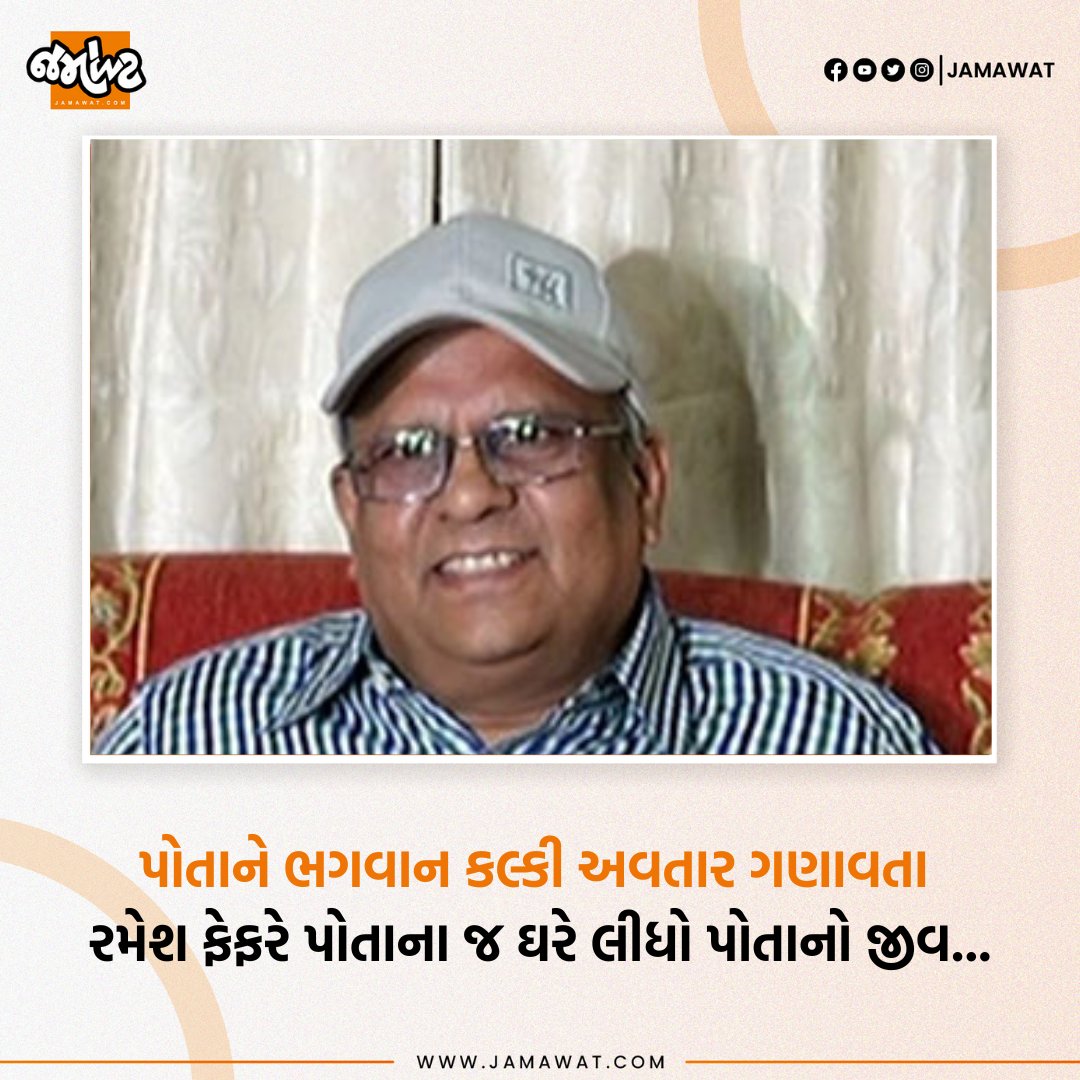 Jamawat3's tweet image. પોતાને ભગવાન કલ્કી અવતાર ગણાવતાં રમેશ ફેફરે રાજકોટમાં પોતાના જ ઘરે લીધો પોતાનો જીવ...

#Himself #Kalki #God #RameshFeffer #Home #Rajkot #Gujarat #India #News #Jamawat #JamawatUpdate