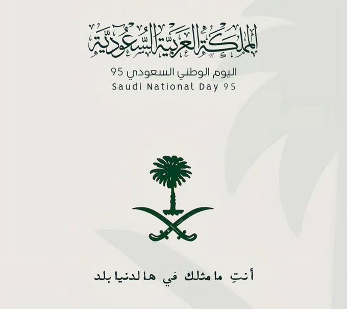نباهي بِك حُبًا و فخرًا ياوطني ..🇸🇦
كل عام وأنت شامخاً ياوطني ..🇸🇦
 #اليوم_الوطني_عزنا_بطبعنا