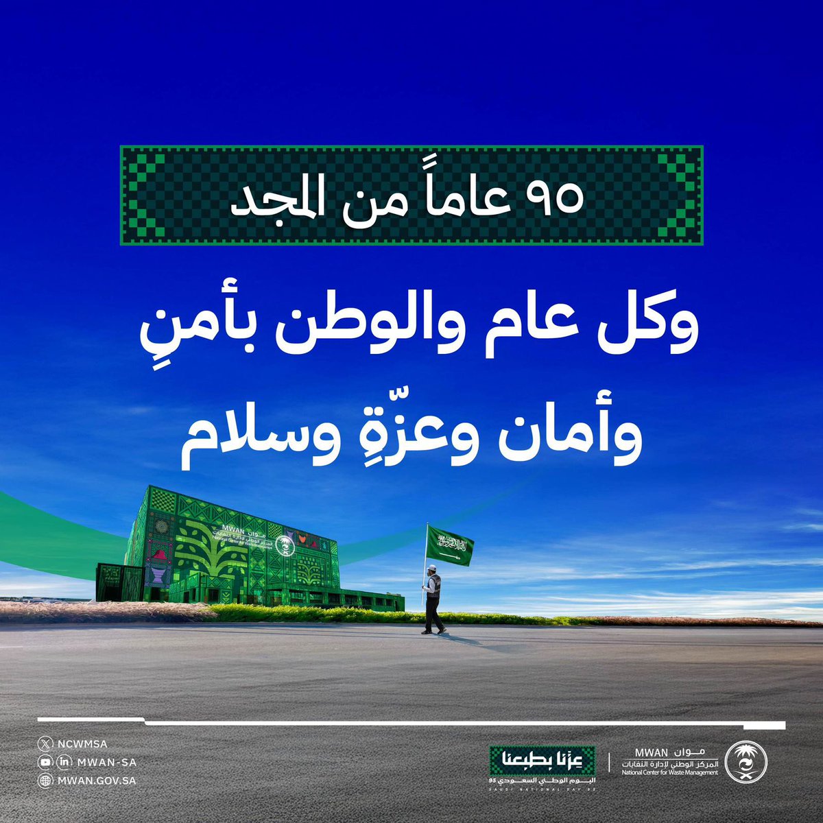 في #اليوم_الوطني_95 نجدد الفخر بالمنجزات الوطنية العظيمة ونستلهم من رؤية قيادتنا الرشيدة مواصلة العمل بخطى طموحة، وفي #موان نعتزّ بأن نكون جزءًا من هذه المسيرة عبر الحفاظ على البيئة وصون مواردها الطبيعية.