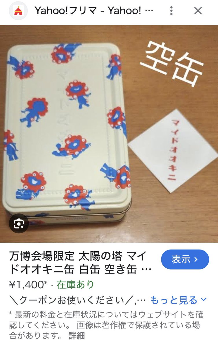 大阪阪神百貨店B1的太陽ノ塔 洋菓子，很一般般、搞了个【関西万博缶】后竟然被代购炒到3500円（メルカリ）空缶1400円（Yahooフリマ ）😂朋友给我寄了一缶她千辛万苦才买的万博缶😚哇，比手机还要小😭她讲她己经去了万博会20次以上，老公公司发了16张（吉村要求公司买票），自己又卖了月票🥹🥹🥹