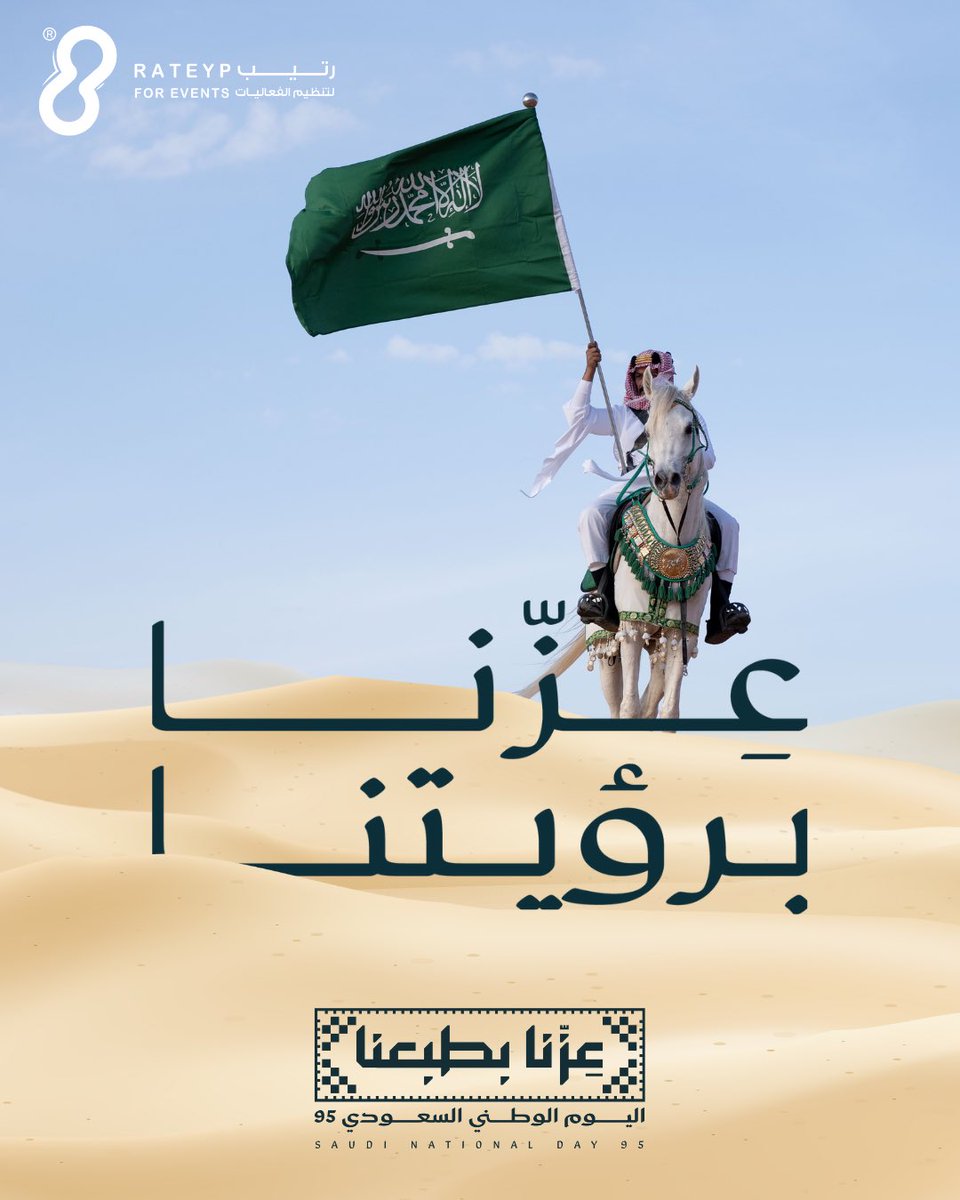 RateypCo's tweet image. في اليوم الوطني الـ95، نحتفل بوطن العز والفخر، و نمضي معه نحو مستقبل أعظم
دام عزك يا مملكتنا الغالية 🇸🇦🤍

 #اليوم_الوطني95 
#اليوم_الوطني_عزنا_بطبعنا