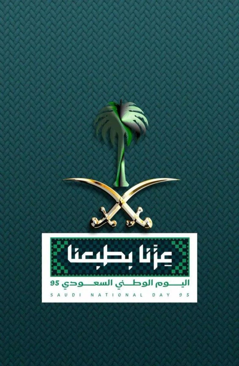 Talal__Tech's tweet image. بمناسبة اليوم الوطني السعودي، نرفع  أسمى التهاني لمقام خادم الحرمين الشريفين وولي عهده الأمين، ولجميع أبناء هذا الوطن الغالي.

بلادنا هي بلاد الخير، منها انطلقت الرسالة، وعلى أرضها قبلة المسلمين، وفتحت خيرها وأبوابها لكل مسلم، حاضنةً للإسلام وأهله، وناشرةً لقيم السلام والعطاء.…