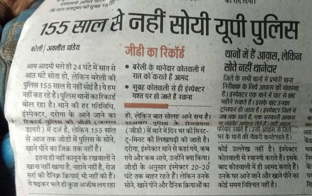 नेताओं और उनकी राजनीतिक अलख जलाती पुलिस 155 साल से आधी नींद का शिकार है !
क्या अब जागेगी सरकार ?