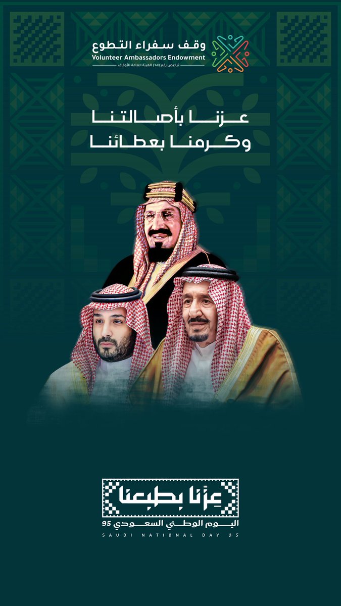 vaorgsa's tweet photo. يهنئ وقف #سفراء_التطوع مولاي #خادم_الحرمين_الشريفين الملك سلمان بن عبدالعزيز آل سعود
 و سمو سيدي ولي العهد الأمين رئيس مجلس الوزراء الأمير #محمد_بن_سلمان حفظهما الله والشعب السعودي الكريم وكل من يسكن هذا الوطن العظيم بمناسبة #اليوم_الوطني_95 https://t.co/NK4n9uWeXY