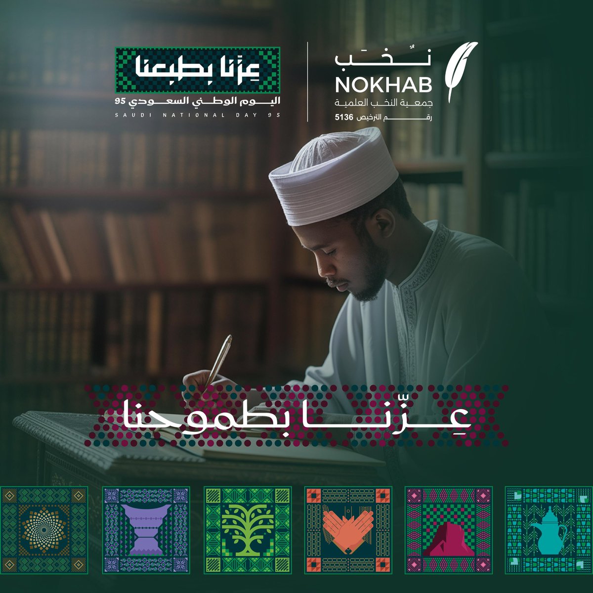 95 عامًا من العز والمجد، ووطن يبني مستقبله بالعلم ويزهو بأمجاده. 🇸🇦
#اليوم_الوطني_عزنا_بطبعنا