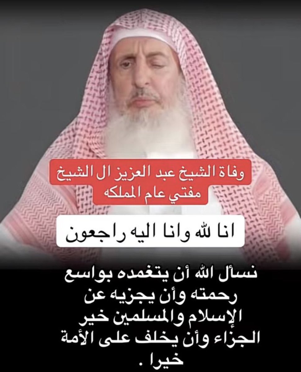 #مفتي_عام_المملكه

💔 إنا لله وإنا إليه راجعون ولا نقول إلا مايرضي ربنا .. رحم الله  الشيخ عبدالعزيز بن عبدالله آل الشيخ مفتي عام المملكة العربية السعوديه وجعل روحه في عليين وجمعه مع النبيين والصديقين والشهداء والصالحين وحسن اولئك رفيقا 💔