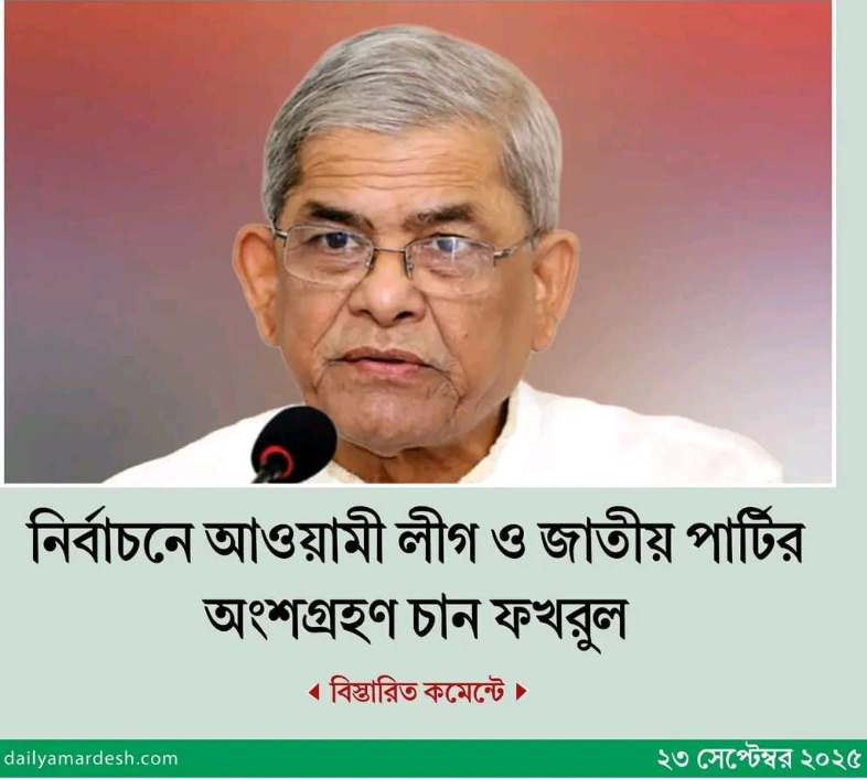 যেই দলের মহাসচিব ফখরুলের মতো ইন্ডিয়ার দালাল , সেই দলের ধ্বংসের জন্য আর কোনো কিছুর দরকার পড়েনা।