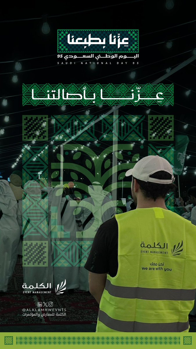 alklamhwevnts's tweet photo. #عِزّنا_بأصالتنا 

الأصالة تعكس ارتباطنا بالجذور والعادات والتقاليد التي ورثناها عبر الأجيال ، #اليوم_الوطني_السعودي95 
#الكلمة_للمعارض_والمؤتمرات #نحن_معك https://t.co/cgtDrGI6Mg