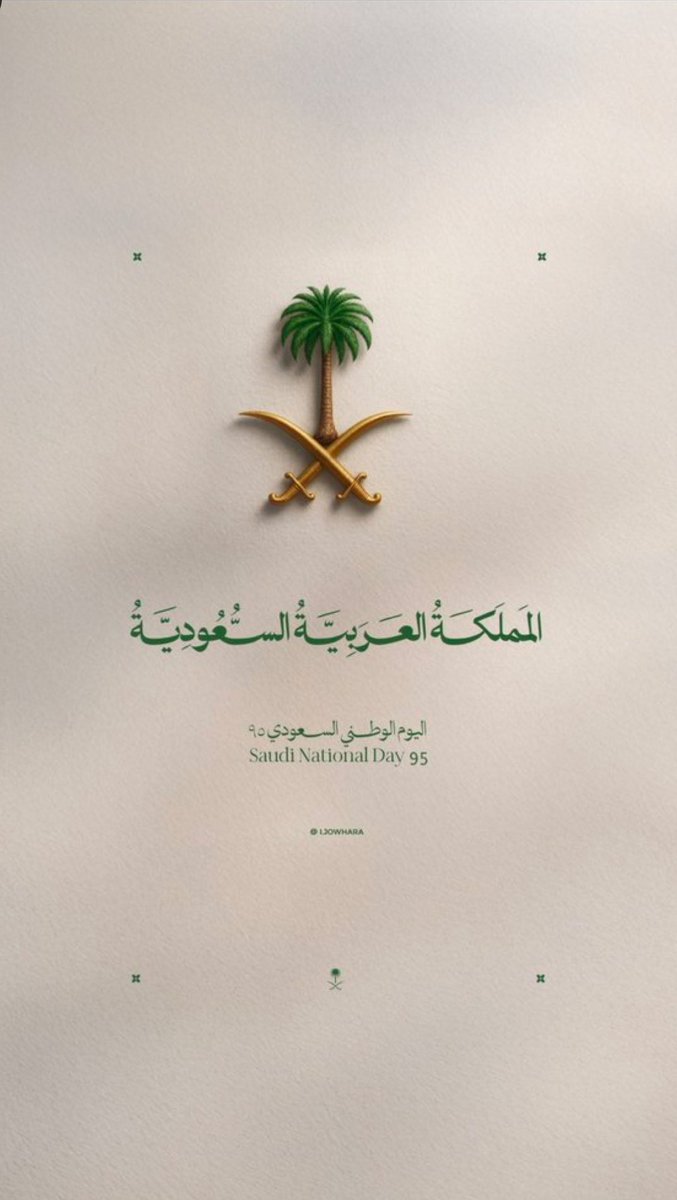 في يومنا الوطني الـ95، نفتخر جميعًا بوطن العز والمجد، وطن تتجدد فيه الطموحات وتكبر معه الأحلام.
اللهم احفظ السعودية وقيادتها وشعبها.💚🇸🇦

#اليوم_الوطني_95 
#عزنا_بطبعنا 🇸🇦
