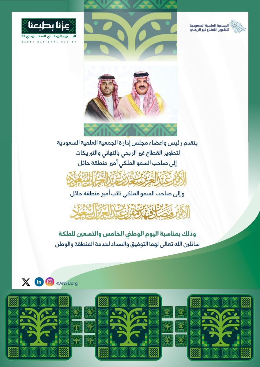 رئيس وأعضاء #الجمعية_العلمية_السعودية_لتطوير_القطاع_غير_الربحي
يهنئون سمو أمير منطقة حائل
الأمير عبدالعزيز بن سعد، وسمو نائبه
الأمير فيصل بن فهد – حفظهما الله –
بمناسبة #اليوم_الوطني_السعودي_٩٥،
داعين الله دوام الأمن والازدهار للوطن.

#عزنا_بطبعنا 💚🇸🇦