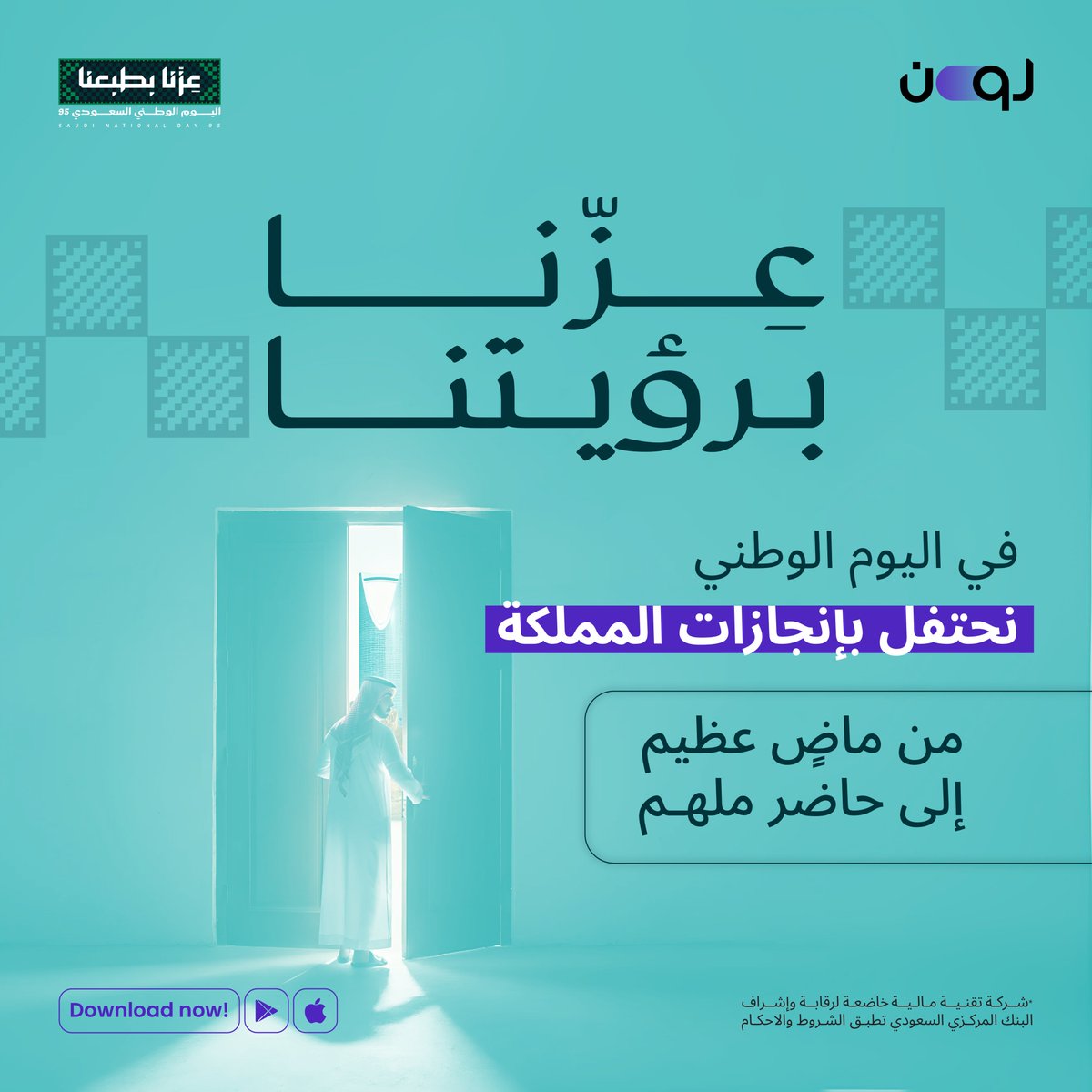 🇸🇦 في اليوم الوطني الـ95، نحتفل بعزّنا الذي تجسّد في رؤية المملكة وإنجازاتها.
من ماضٍ عظيم صنع المجد، إلى حاضر مُلهم يرسم المستقبل 💚

#اليوم_الوطني95 #عزنا_بطبعنا #لون_للتمويل