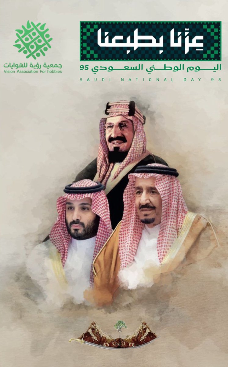 تتقدم جمعية رؤية للهوايات بأسمى آيات التهاني والتبريكات لمقام خادم الحرمين الشريفين وسمو ولي العهد والشعب السعودي الكريم بمناسبة اليوم الوطني السعودي 95، سائلين الله أن يديم على وطننا الأمن والازدهار، وأن تبقى راية التوحيد خفّاقة بالعز والفخر.

#اليوم_الوطني_السعودي95