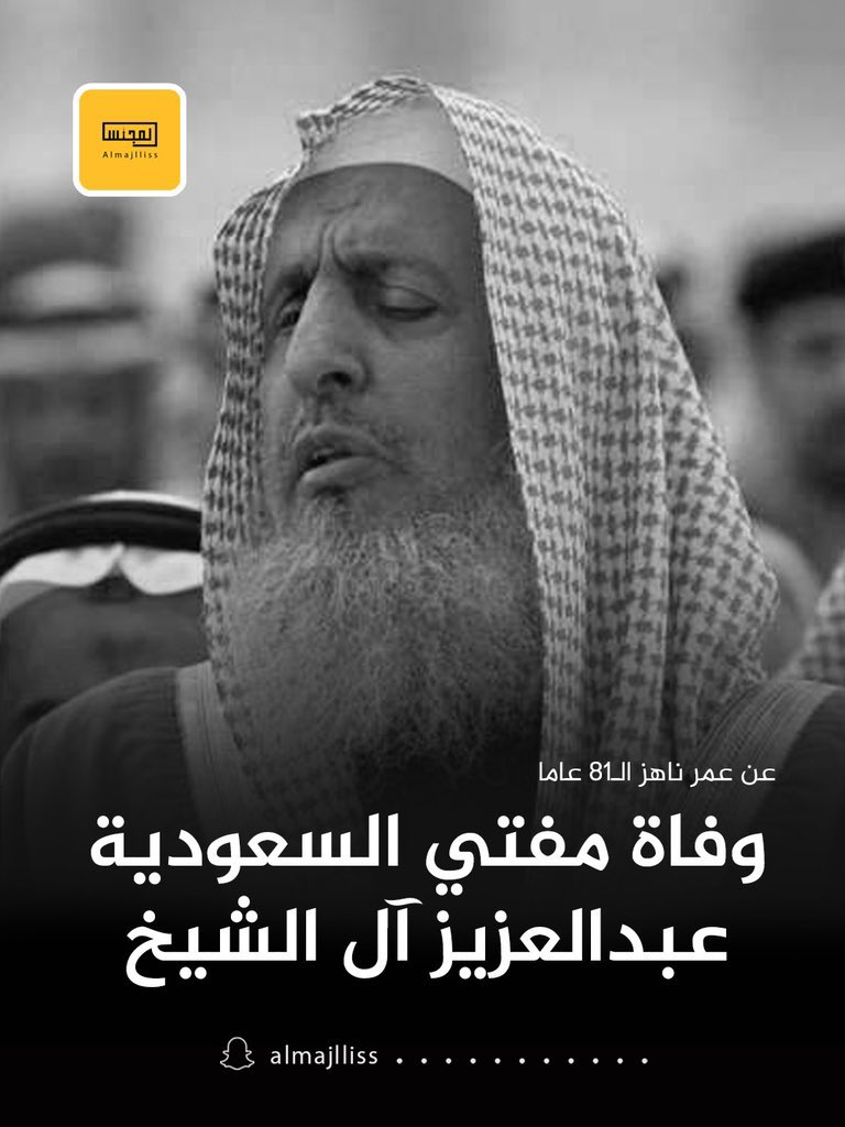 انتقل الى رحمة الله تعالى مفتي المملكة العربية السعودية سماحة الشيخ/#عبدالعزيز_آل_الشيخ
سألين المولى تعالى له الرحمة والمغفرة والثبات عند السؤال وأسكنة الله فسيح جناته.

جزاه الله خيراً عن الاسلام والمسلمين، كما نعزي أسرته الكريمة وتلاميذه ومحبيه في العالم العربي والأسلامي .