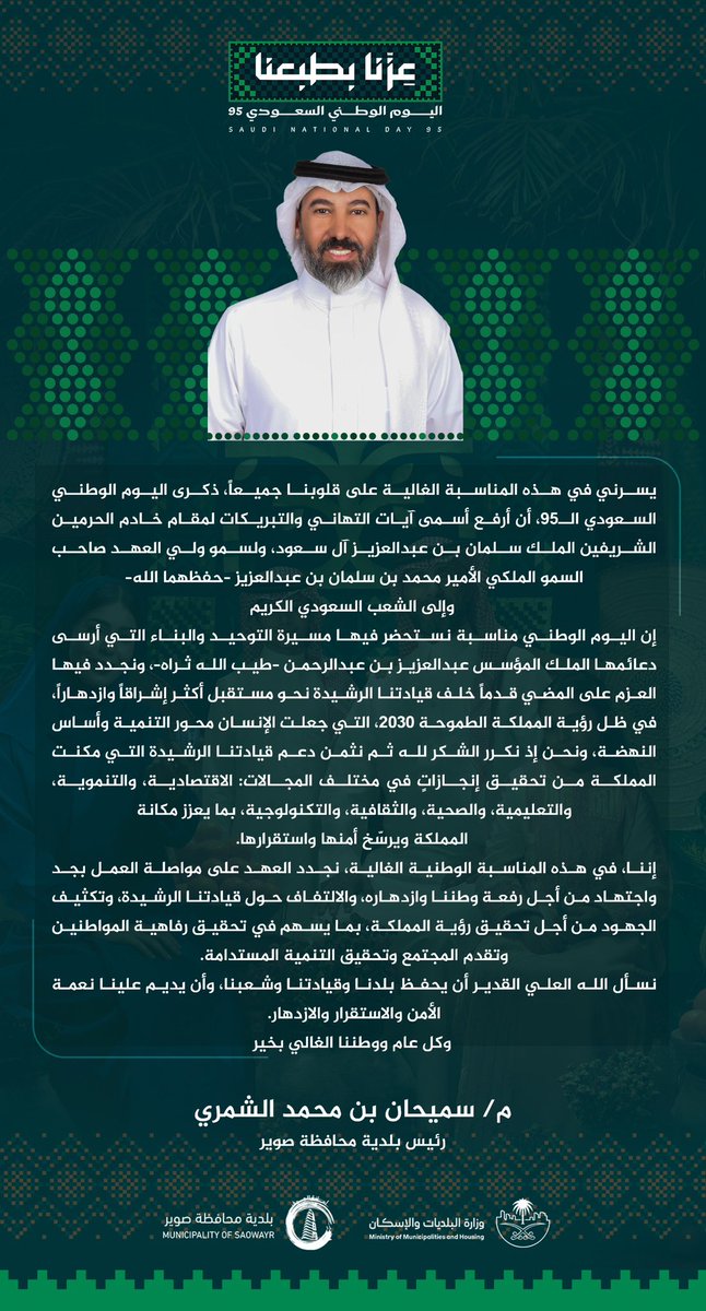 نحتفل اليوم بذكرى #اليوم_الوطني_95_السعودي ونستحضر مسيرة المجد والعطاء التي أسسها الملك عبدالعزيز –طيب الله ثراه– ، لتستمر المسيرة بقيادة خادم الحرمين الشريفين وسمو ولي عهده نحو مستقبل مشرق 🤍🇸🇦
#عزنا_بطبعنا
#الجوف