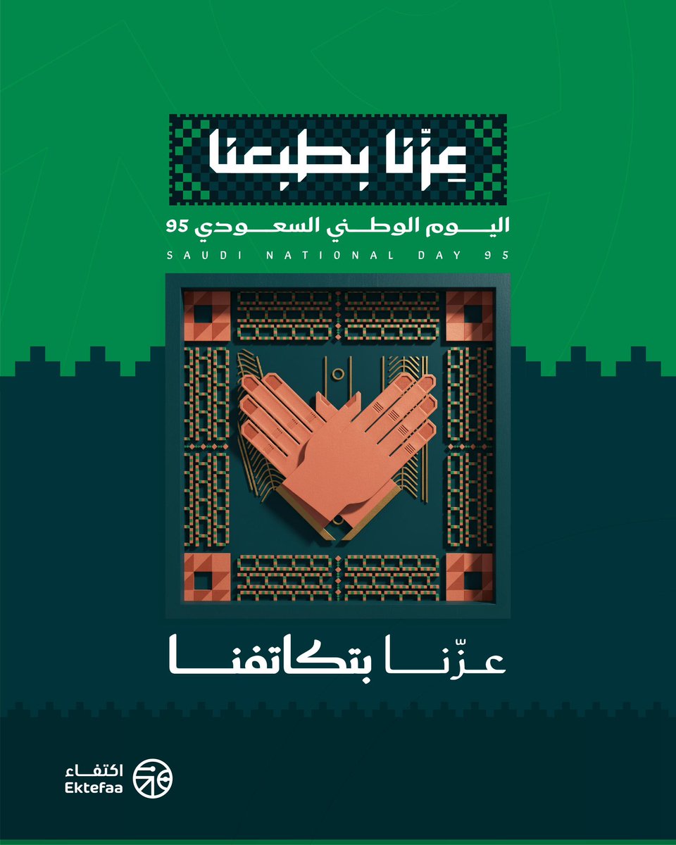فخورون بأن نكون جزء هام في رفعة وتطور بلدنا الغالي.

 #عزّنا_بطبعنا 
#اليوم_الوطني_95
#اليوم_الوطني_السعودي95 
#اكتفاء_للبحوث_والدراسات_الاجتماعية