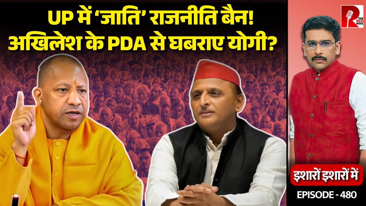 The Red Mike (@theredmike) on Twitter photo Yogi’s No Caste Based Rallies Order Leaves BJP Allies Confused.
देखिए ‘इशारों इशारों में’ <a href="/sanket/">Sanket Upadhyay</a> के साथ।
#UttarPradesh #YogiAdityanath #AkhileshYadav
Full Video Link
youtu.be/VwQl3k5qEzY Yogi’s No Caste Based Rallies Order Leaves BJP Allies Confused.
देखिए ‘इशारों इशारों में’ <a href="/sanket/">Sanket Upadhyay</a> के साथ।
#UttarPradesh #YogiAdityanath #AkhileshYadav
Full Video Link
youtu.be/VwQl3k5qEzY