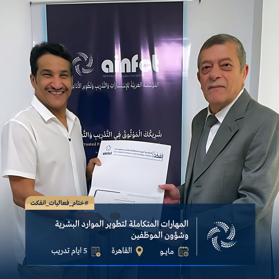 ainfct's tweet image. ختام فعاليات AINFCT لبرنامجين في:

• إدارة التغيير والابتكار الإداري 

• المهارات المتكاملة لتطوير الموارد البشرية وشؤون الموظفين 

تم تسليم الشهادات ونبارك للجميع… موعدنا في الدفعات القادمة.
#AINFCT #ainfct_training #انفكت_للتدريب
#إدارة_التغيير #الابتكار_الإداري #Change