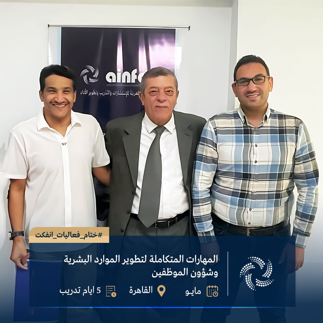 ainfct's tweet image. ختام فعاليات AINFCT لبرنامجين في:

• إدارة التغيير والابتكار الإداري 

• المهارات المتكاملة لتطوير الموارد البشرية وشؤون الموظفين 

تم تسليم الشهادات ونبارك للجميع… موعدنا في الدفعات القادمة.
#AINFCT #ainfct_training #انفكت_للتدريب
#إدارة_التغيير #الابتكار_الإداري #Change