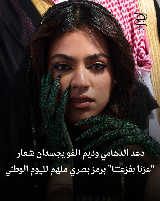خاص "هي": دعد الدهامي و ديم القو يجسّدان شعار "عزّنا بفزعتنا" برؤية بصرية حديثة تجسّد الفخر والانتماء في اليوم الوطني. #اليوم_الوطني 