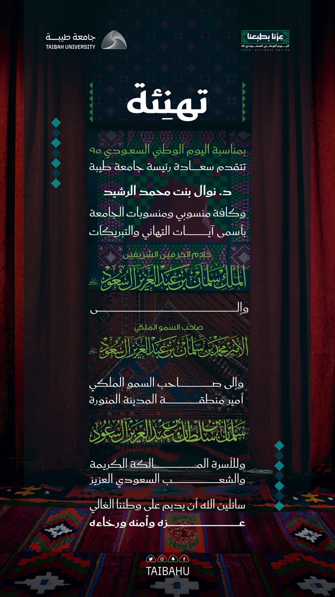 في #اليوم_الوطني_السعودي95
نرفع أسمى التهاني والتبريكات 
إلى مقام خادم الحرمين الشريفين
 الملك سلمان بن عبدالعزيز
وسمو ولي عهده الأمين
 الأمير محمد بن سلمان بن عبدالعزيز
وإلى الشعب السعودي الكريم
سائلين الله أن يحفظ وطننا 
ويديم أمنه وعزه ورخاءه