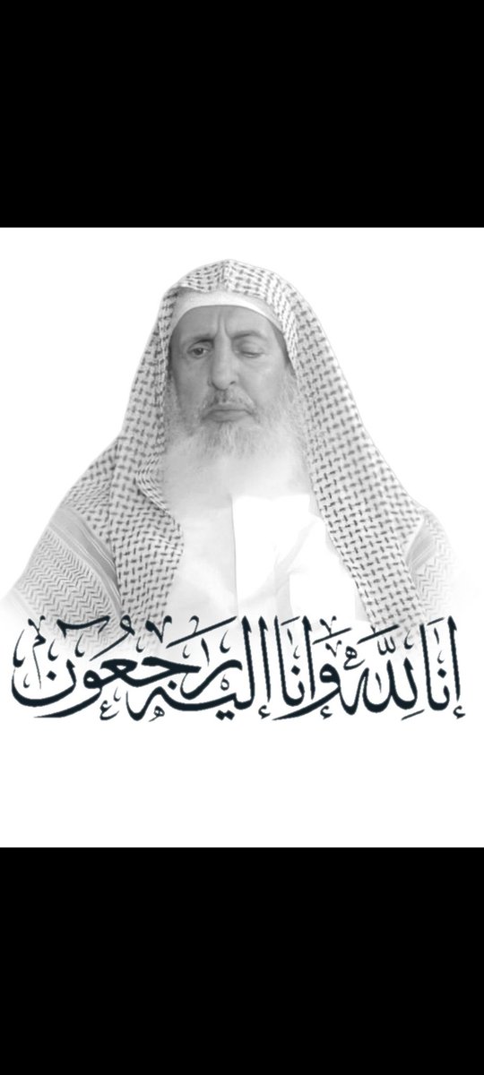 dado19731's tweet photo. #مفتي_عام_المملكه 
أنا لله وأنا اليه راجعون 
اللّهم اغفر له وارحمه وتجاوز عنه 
اللّهم اجعل قبره روضة من رياض الجنة 
واجزه عنا وعن المسلمين خير الجزاء https://t.co/Ri7BShcRSN