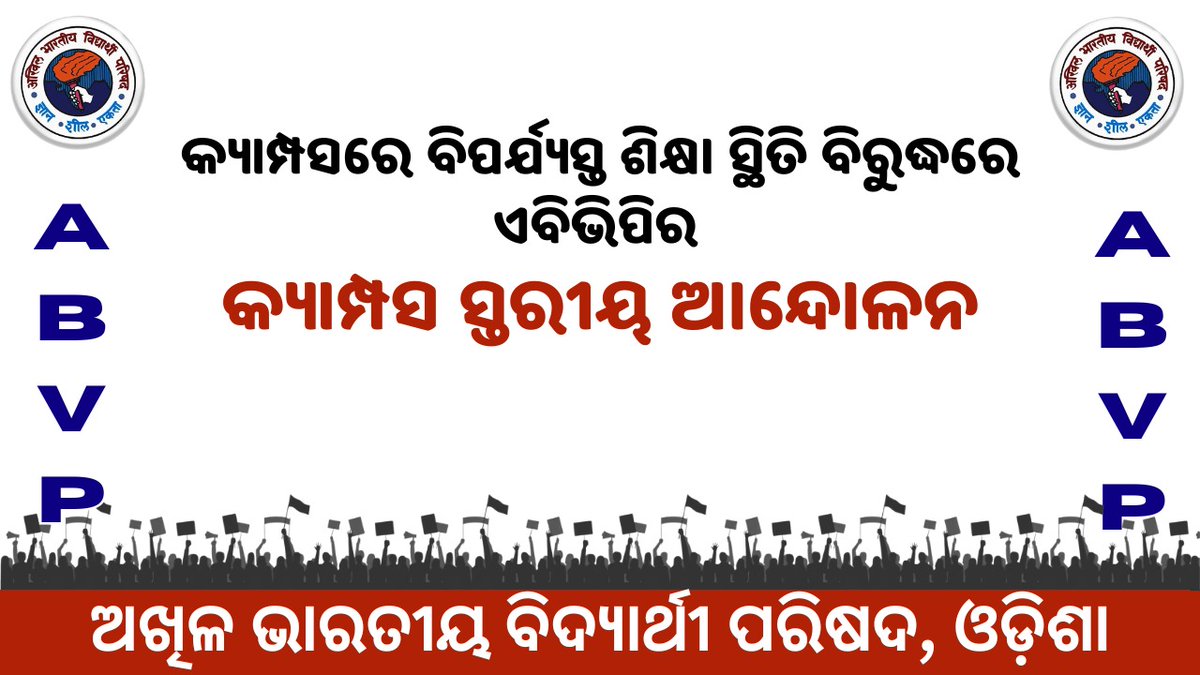 ରାଜ୍ୟର ସମସ୍ତ କ୍ୟାମ୍ପସ ଗୁଡ଼ିକର ବିପର୍ଯ୍ୟସ୍ତ ଶିକ୍ଷାସ୍ଥିତି ବିରୁଦ୍ଧରେ, ଅର୍ଥାତ୍:
• ଛାତ୍ର ସଂସଦ ନିର୍ବାଚନ ପାଇଁ ତାରିଖ ଘୋଷଣା,
• ମହାବିଦ୍ୟାଳୟ ଜମି ମହାବିଦ୍ୟାଳୟ ନାମରେ କରାଇବା, ଏବଂ
• ଖାଲି ପଡ଼ିଥିବା ଅଧ୍ୟାପକ ଓ ଅଣଶିକ୍ଷକ ପଦବୀ ଯଥାଶୀଘ୍ର ପୂରଣ କରିବା ଏବଂ..
#ABVPForStudents
#ABVPOdisha