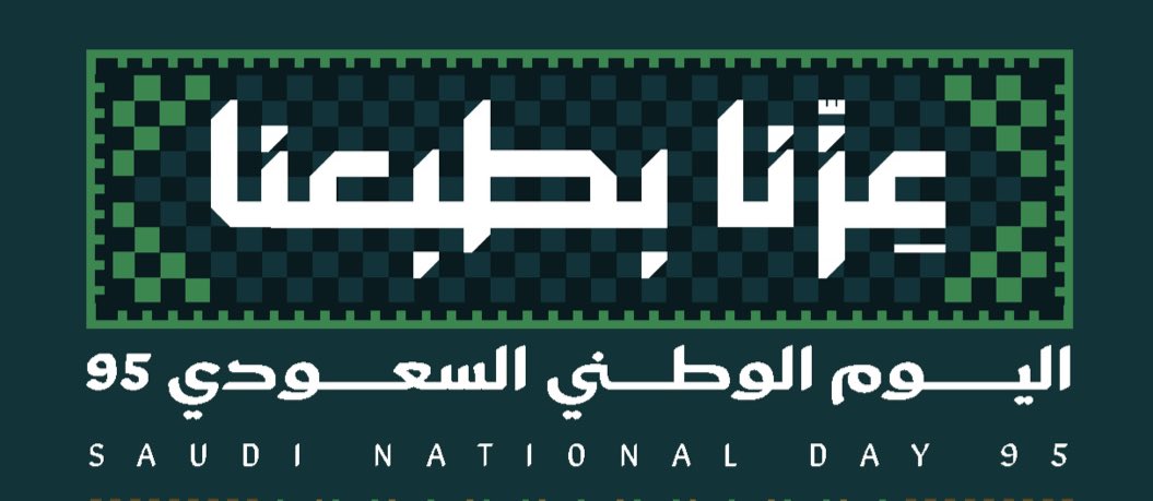 عزنا بطبعنا 🇸🇦

نفخر بتراثنا ونمضي لمستقبلنا 💚

#اليوم_الوطني_عزنا_بطبعنا 
#اليوم_الوطني_السعودي95