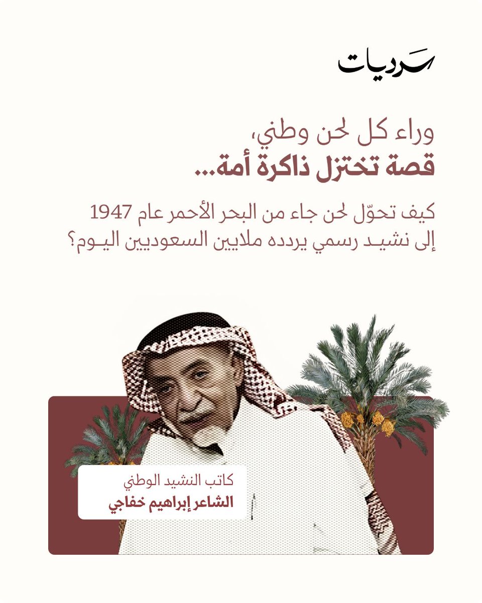وراء كل لحن وطني، قصة تختزل ذاكرة أمة.. كيف تحوّل لحنٌ جاء من البحر الأحمر عام 1947 إلى نشيد رسمي يردده ملايين السعوديين اليوم؟ 🇸🇦

🔗|sardiyat.com/blog/%D8%AD%D9…