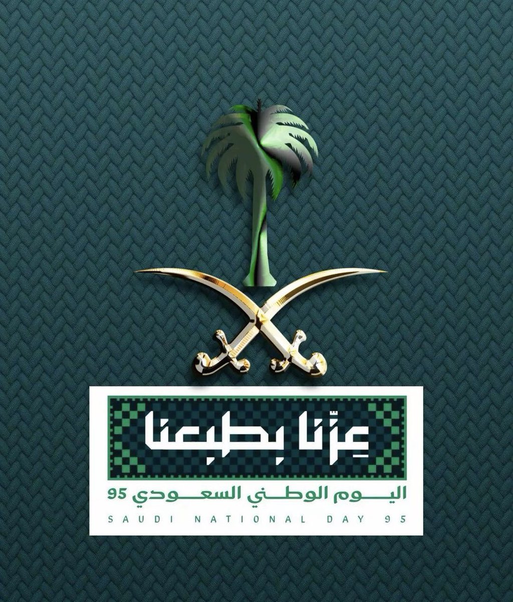 🇸🇦✨ «رؤيةٌ تلهم… ومسيرةٌ لا تُهزم» ✨🇸🇦

يحل اليوم الوطني السعودي 🇸🇦 ليؤكد أن الطموح لا يعرف حدودًا، وأن الرؤية الواضحة قادرة على تحويل المستحيل إلى واقع. 💡

في مسيرة الوطن 🇸🇦، كانت قيم الانتماء والمسؤولية حجر الأساس لكل إنجاز. فحين يُترجم الانتماء إلى التزام مهني 🤝، وحين