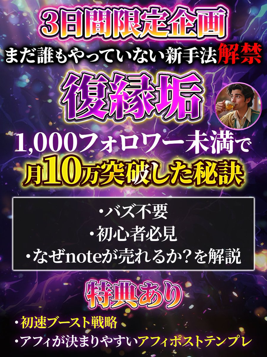 tea528_'s tweet photo. 復縁垢で月10万を突破した
「界隈初の新手法」に興味ありますか？

3桁フォロワーの復縁垢で、
8月にまだ誰もやってない手法を試したら、
10万以上稼げたので、
そのやり方と内容を特別に公開します。

・バズ不要
・9割はAIでリライト
・強いコンセプト不要
というブルーオーシャン的なやり方です。

今回は特典も2つ用意しました。

正直、この特典も教材レベルに
載っているレベルのものです。

新手法が気になる人や、
復縁垢で稼ぐのに興味がある人は
ぜひ受け取ってください。

①いいねとフォロー
②リプ【復縁垢】
③リプ欄のページの登録フォームから受け取り