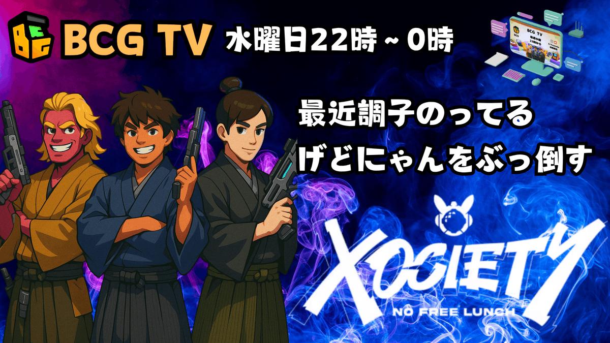 🎥【BCGTV】XOCIETYでげどにゃんをぶっ倒す

日時：9月24日（水）22時～0時
場所： <a href="/Bcg_inc_jp/">BCG.inc</a> のX
x.com/i/broadcasts/1…

現在Pre-Season Playtest中のXOCIETYを久々の役員3人揃ってPTプレイをします！
同時間帯に我らがストリーマーチームのBCG’ｓも別ＰＴで参加予定！