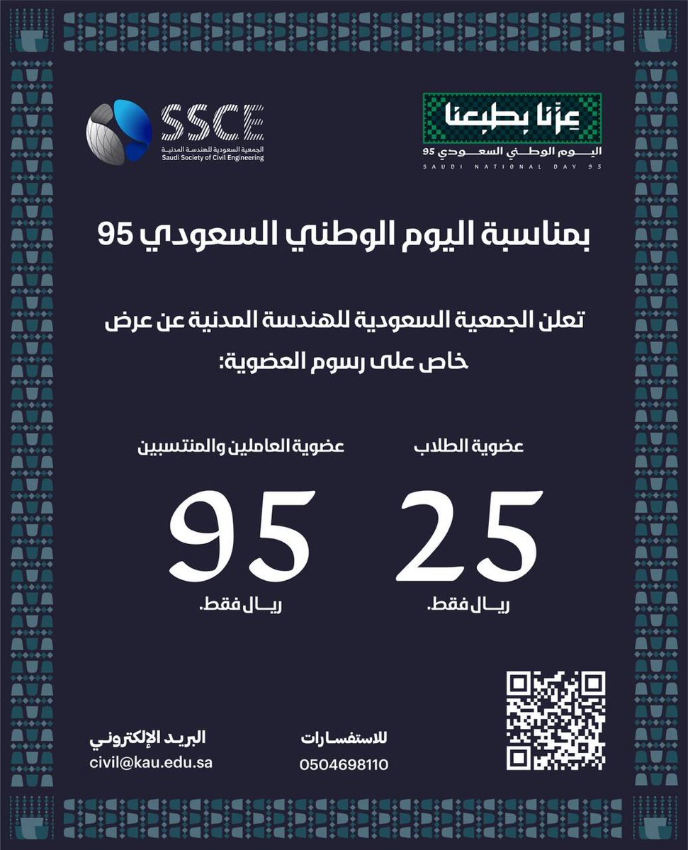 بمناسبة اليوم الوطني السعودي الـ95، تقدّم الجمعية السعودية للهندسة المدنية عرضًا خاصًا على رسوم العضوية.

انضموا إلينا وكونوا جزءًا من مجتمعنا..!

#عزّنا_بطبعنا
#اليوم_الوطني_السعودي95
#الجمعية_السعودية_للهندسة_المدنية