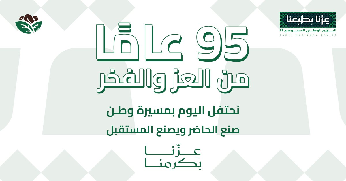نهنئكم بمناسبة اليوم الوطني السعودي 95، ونسأل الله أن يديم على مملكتنا الحبيبة الأمن
والأمان، والعز والازدهار.
كل عام ودارنا بخير... وكل عام وأنتم فخرها 💚

#المذاق_المغربي
#عزنا_بطبعنا
#اليوم_الوطني