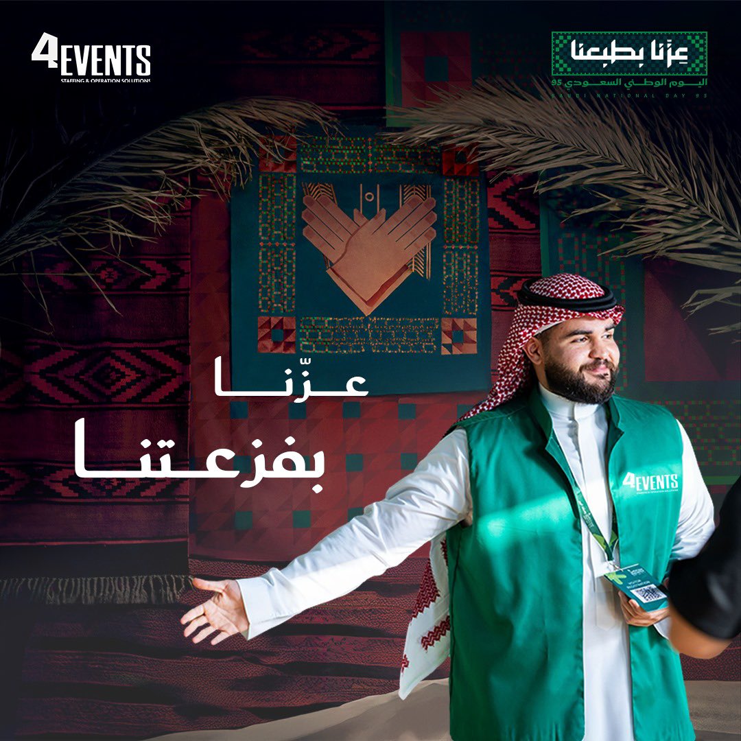 4Eventssa's tweet image. عزّنا دائمًا في وحدتنا، وقوتنا في فزعتنا 💚

نفخر بكوننا جزء من رحلة الوطن، ونساهم في تحقيق رؤية 2030 بخدماتنا وجهودنا المستمرة.

اليوم الوطني مو بس ذكرى، هو بداية طموح مستمر 🇸🇦 

شاركنا فرحتك باليوم الوطني💚!

#عزنا_الوطني 
#اليوم_الوطني_السعودي_95