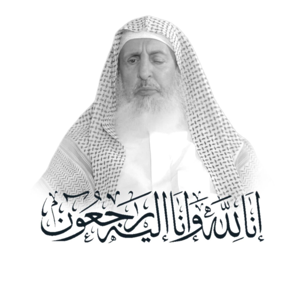 إنا لله وإنا إليه راجعون، رحمه الله رحمة واسعة وجزاه عنا وعن المسلمين  خير الجزاء

 #مفتي_عام_المملكه