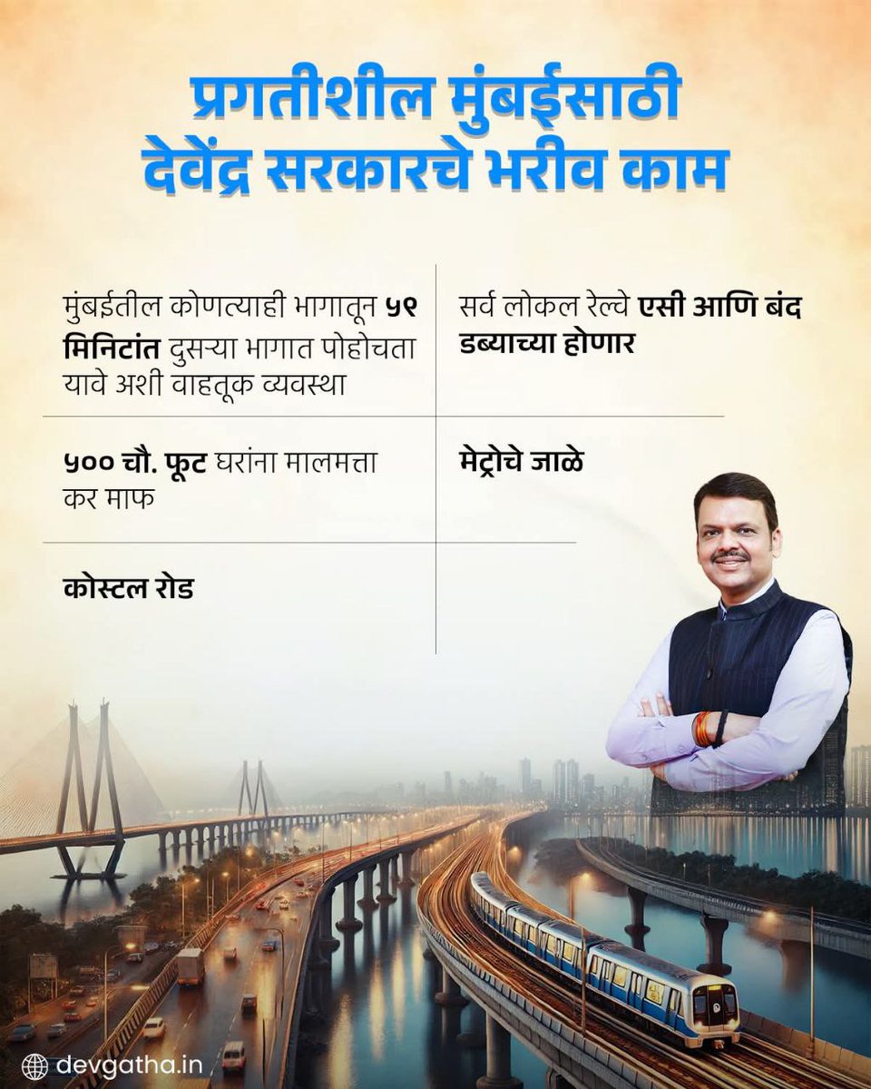 NehaKulkarn's tweet photo. प्रगतीशील मुंबईसाठी देवेंद्र सरकारचे भरीव काम....

#DevendraFadnavis 
#BJP
#Maharashtra
#Mumbai
#Development
#CoastalRoad
#LocalTrain
#metro https://t.co/tFfxJlMg8z
