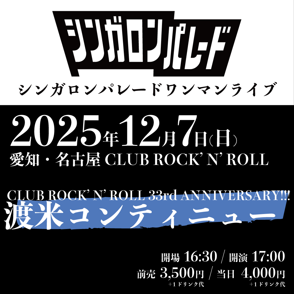 【 お知らせ② / 名古屋ワンマンも決定💫 】

12月7日(日) 愛知・名古屋CLUB ROCK'N’ROLL
CLUB ROCK’N'ROLL 33rd ANNIVERSARY!!!
シンガロンパレード ワンマンライブ
『渡米コンティニュー』

⏰開場 16:30 / 開演 17:00
🎟️前売 3,500円 / 当日 4,000円（＋1D代）

singalongparade.com/live/9892/