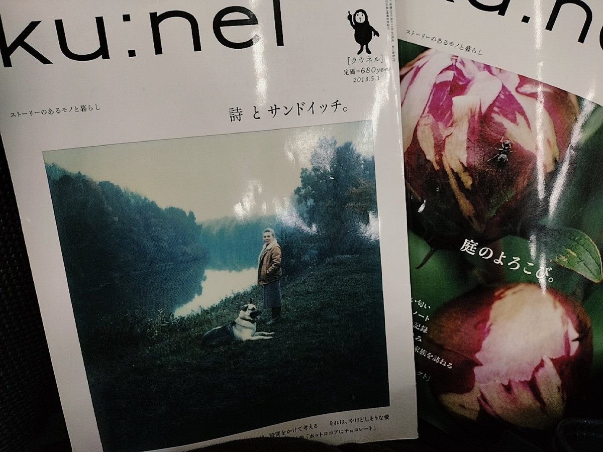 昔のku:nelすごい好みなんだけど。今とは全然違う。編集者変わっちゃったのかな