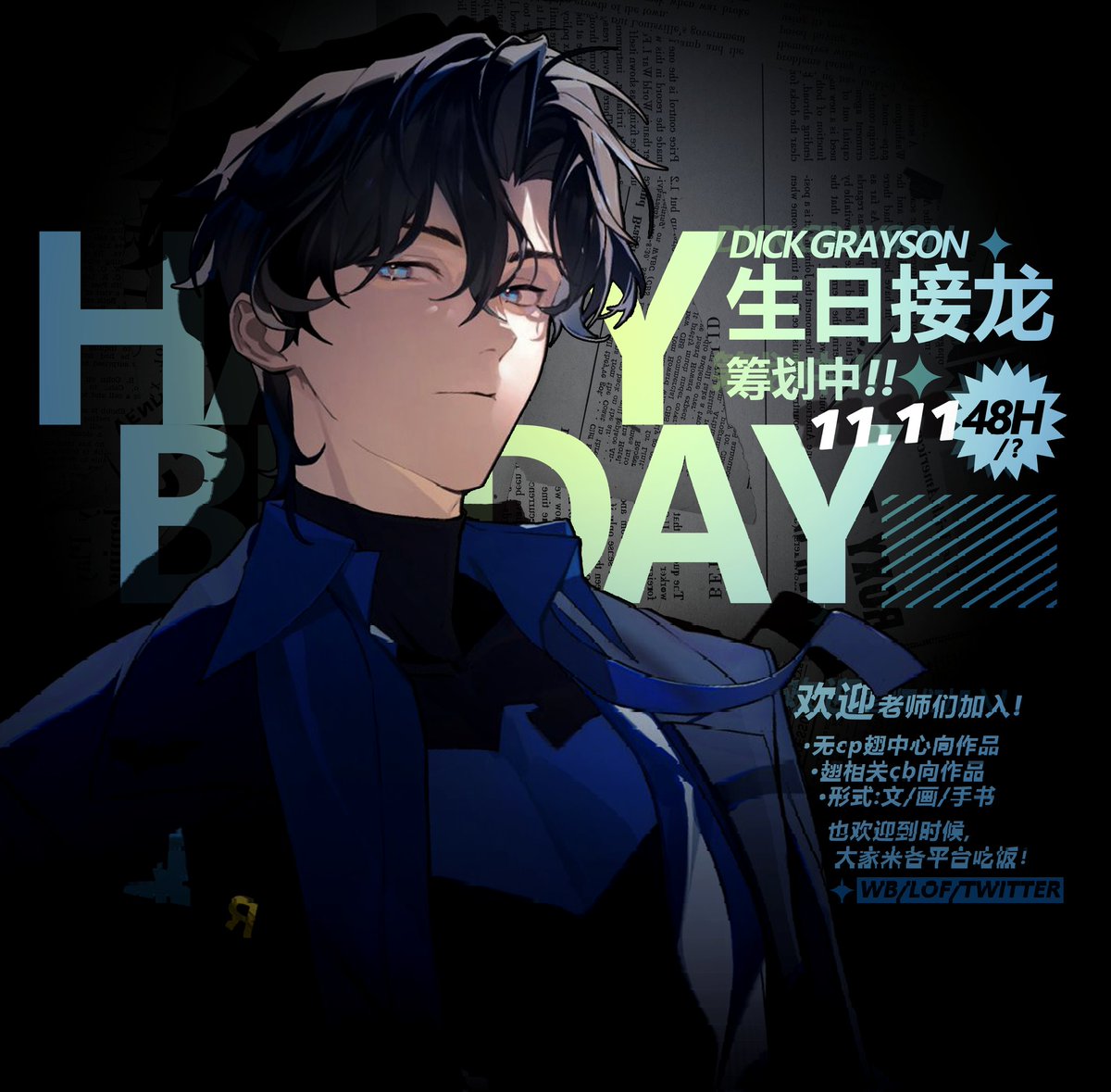 夜翼生贺接力计划，启动！
欢迎老师们来玩！！！🥺🥺🥺
#dickgrayson #Nightwing #dc