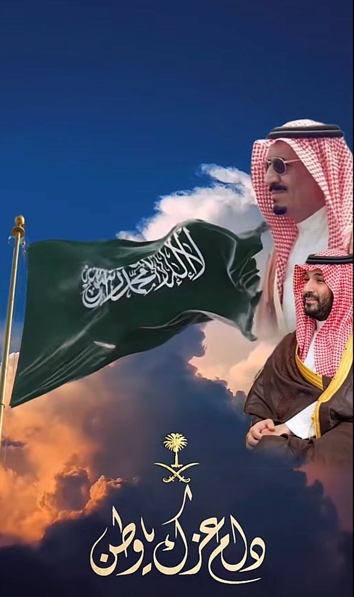 باليوم الوطني (95) نجدد لكم السمع و الطاعة و الولاء فأنتم فأل الخير و صناع الحياة و الفضل بعد الله حفظكم الله ورعاكم وابقأكم لنا ذخر وفخر 🇸🇦😘✌🏻