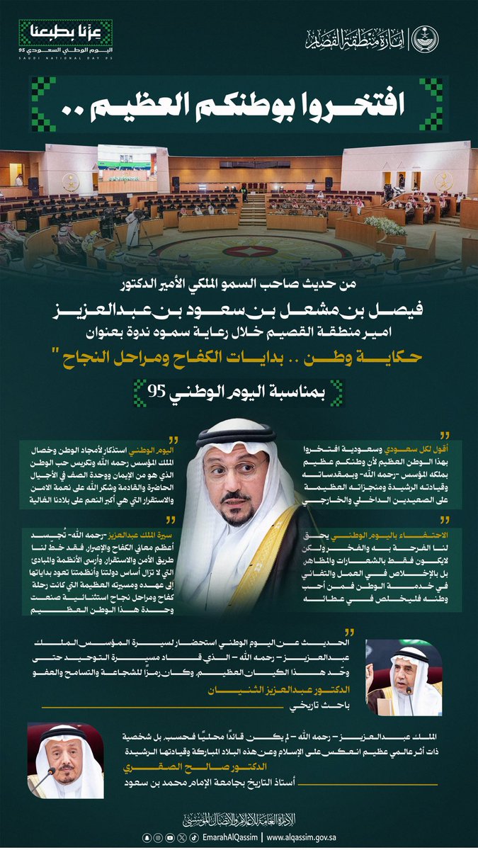 افـتخـروا بـوطـنكم الـعظـيم..
من حديث سمو أمير منطقة القصيم ، خلال رعاية سموه ندوة : حكاية وطن .. بدايات الكفاح ومراحل النجاح . 
-
#عزنا_بطبعنا
#اليوم_الوطني95