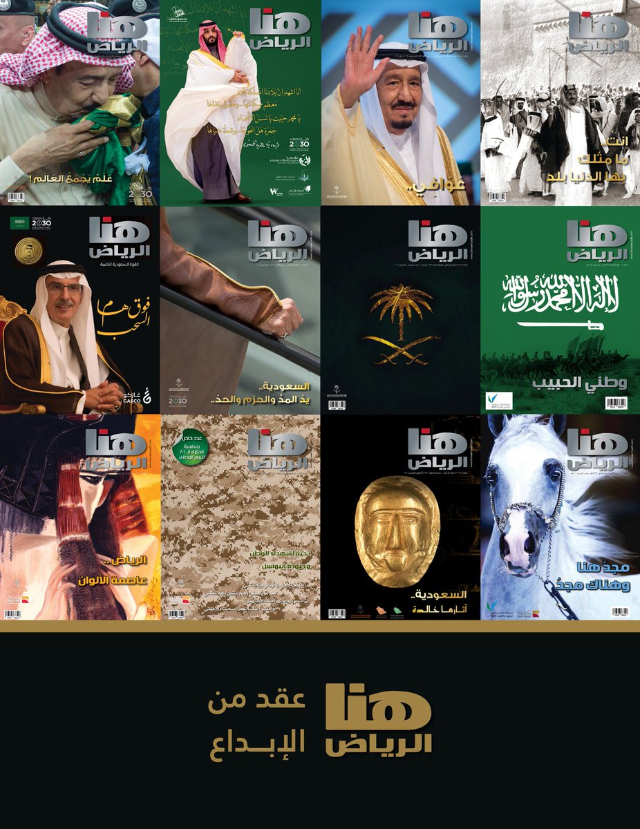 عقدٌ من الابداع
نحتفي مع وطننا الحبيب بمرور عشر سنوات على #مجلة_هنا_الرياض 
كل عام وأنتم ووطننا الحبيب
 بخير وإبداع وجمال
#اليوم_الوطني_95
#عزنا_بطبعنا 
<a href="/mjharbi/">محمد جبر الحربي</a>