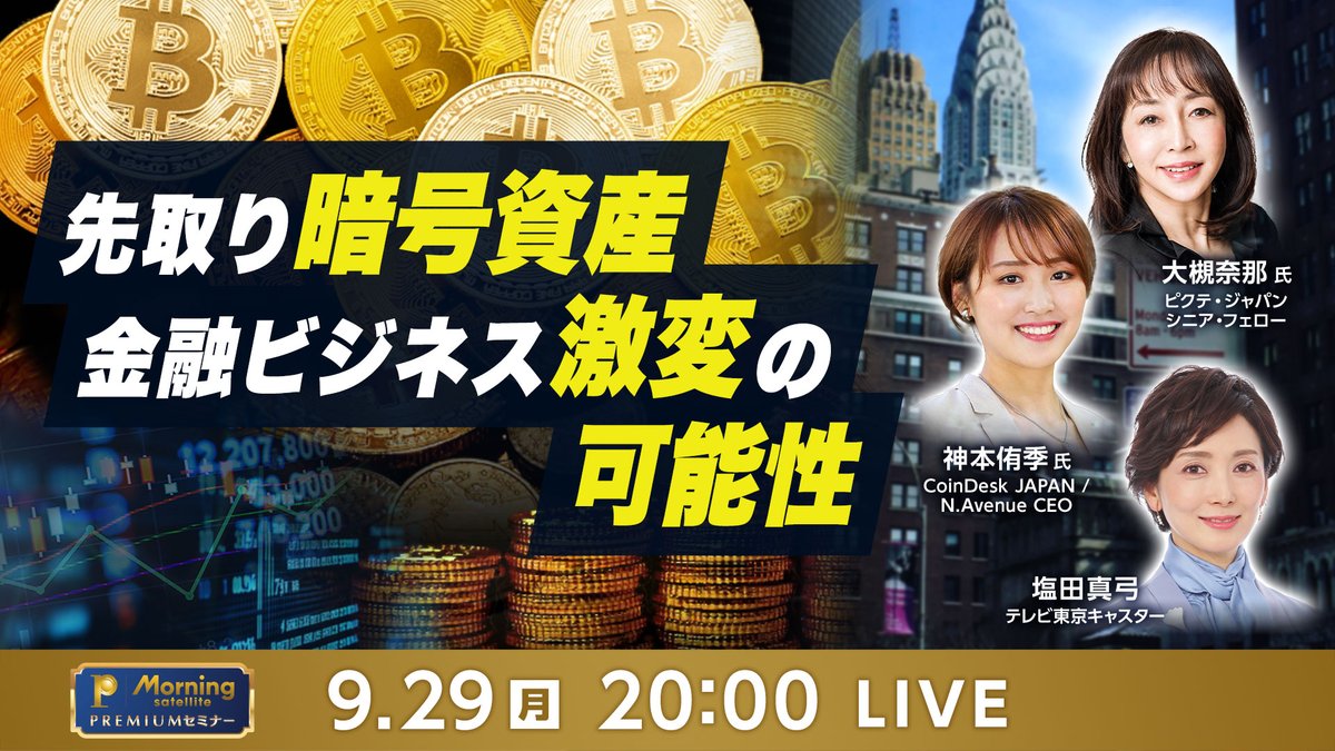 モーサテプレミアムで本日29日（月）20時～セミナーを開催します。 トランプ政権発足後大きな転換点を迎えている暗号資産について、 ビットコインだけでなく、今後、金融全体にもたらす変化まで幅広く議論します。  ゲストはピクテ・ジャパン #大槻奈那 氏 CoinDesk Japan ...