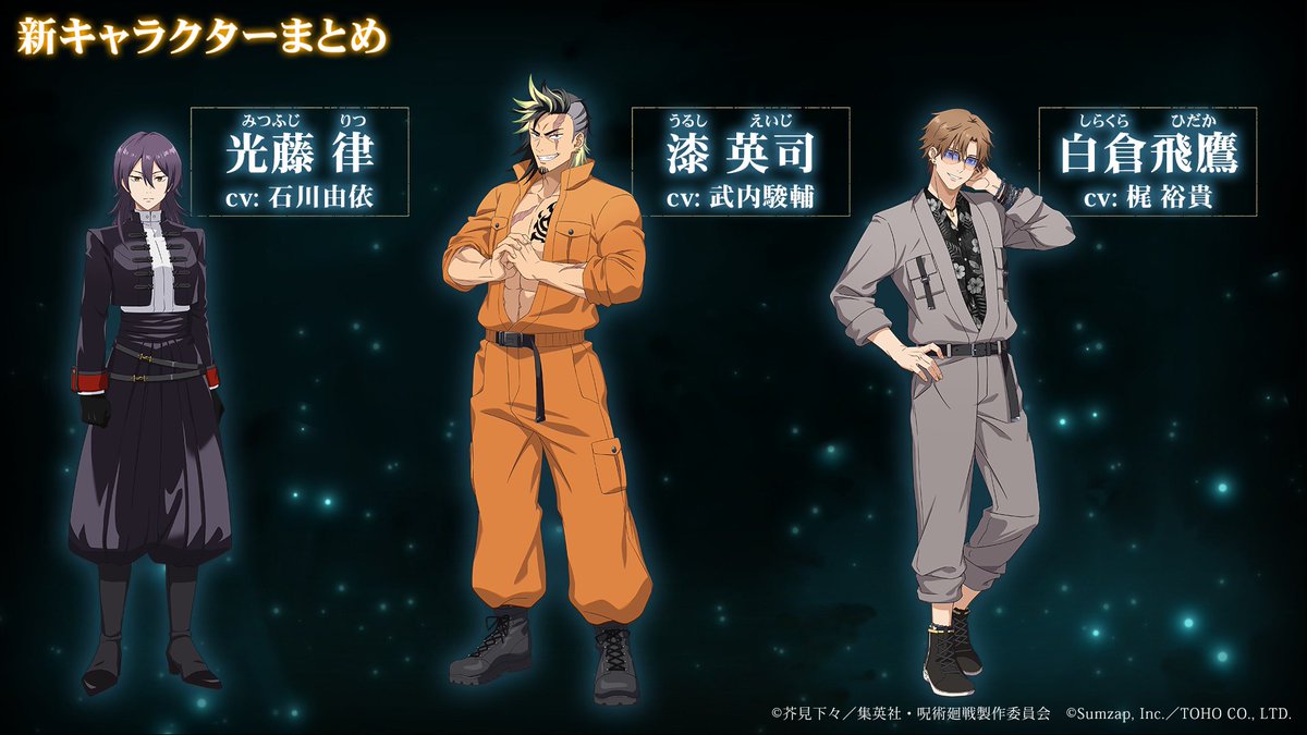『「#呪術廻戦 ファンパレ」公式放送 ～呪獄島編 情報解禁SP～』情報⑤

呪獄島編に登場する新キャラクター3名を公開！

・光藤律　　CV：石川由依
・漆英司　　CV：武内駿輔
・白倉飛鷹　CV：梶裕貴

▼視聴はこちら
youtube.com/live/Z03Vdb-Ow…

#ファンパレ #ファンパレ公式放送