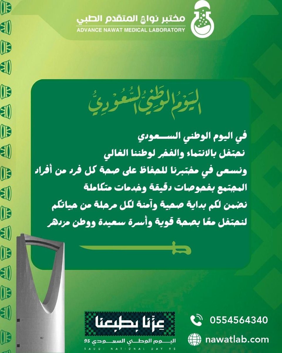 NawatLab's tweet image. في اليوم الوطني السعودي 🇸🇦🤩
 نجدد فخرنا بانتمائنا لهذا الوطن العظيم 💚

ونواصل التزامنا بتقديم أدق التحاليل المخبرية لخدمة صحة مجتمعنا 🇸🇦🤩💚💚💚

#مختبر_نواة_نهتم_بصحتك
