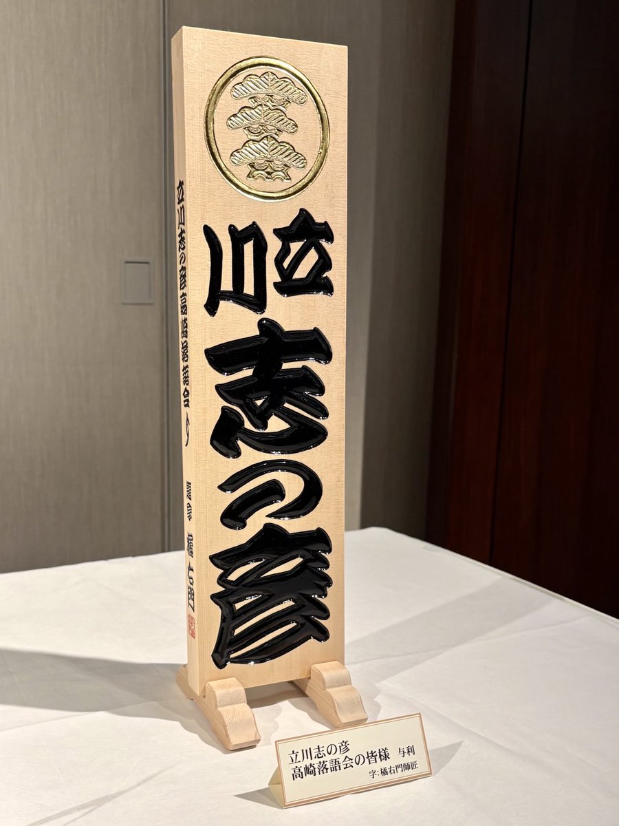 昨日、立川志の彦真打昇進披露宴。

志の輔師匠、「お前、こうやって飛ぶんだよ！」と言っているようでした。

真打昇進の証、招木看板はロビーに
鎮座していました。

#立川志の彦 #真打昇進披露 
#寄席文字