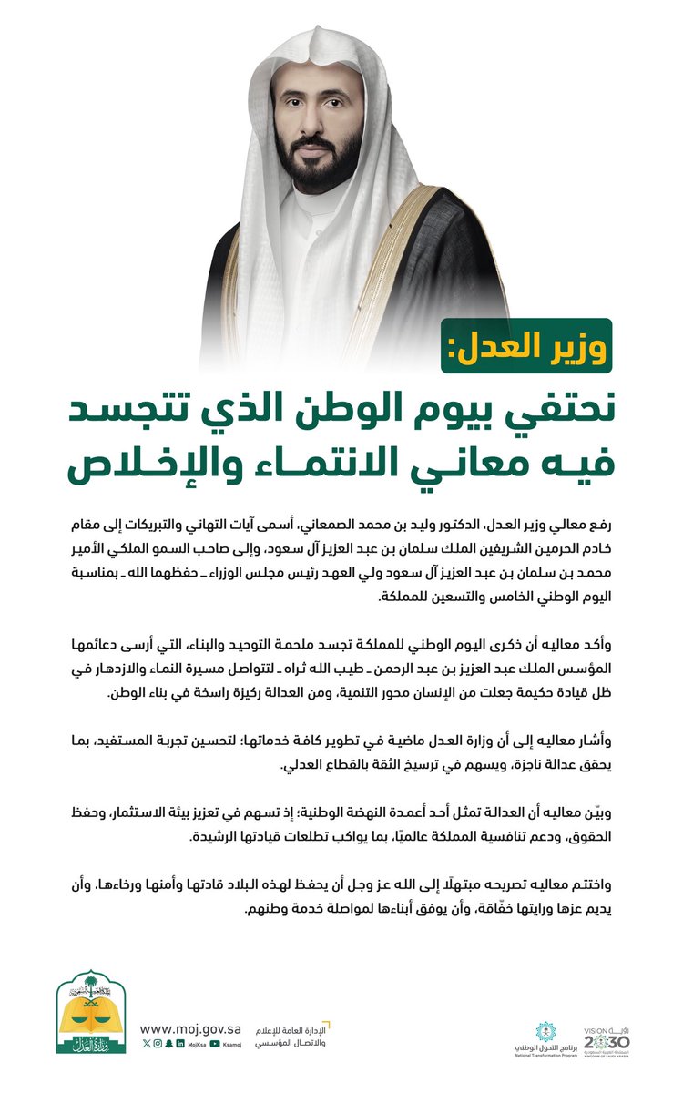 وزير العدل: نحتفي باليوم الوطني الذي تتجسد فيه معاني الانتماء والإخلاص.