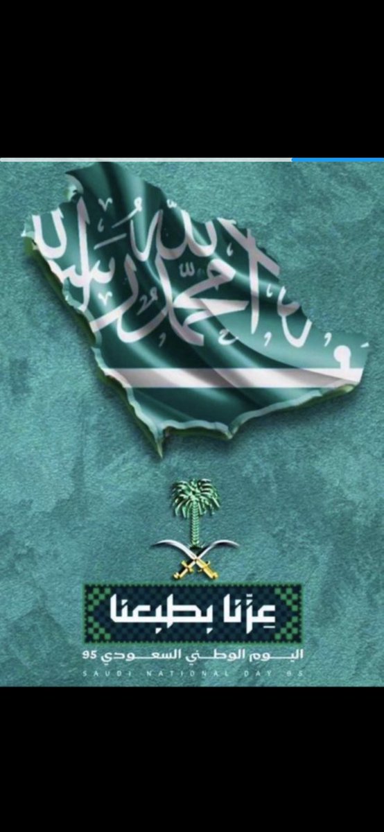 saeedmergash's tweet photo. اللهم احفظ قيادتنا الرشيدة الغالية الحكيمة.
اللهم آدم علينا نعمة الأمن والأمان والاستقرار 🇸🇦🇸🇦

#عزنا_بطبعنا_95
 #السعودية_العظمى
 #اليوم_الوطني_95
#اليوم_الوطني_السعودي_95 https://t.co/FY7WJLVld3
