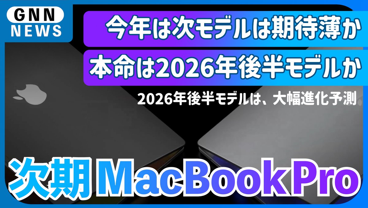 nomad_ceo's tweet image. 2026年、MacBook Proが革命を起こす⁉️✨
M6モデルは、タッチスクリーン
OLEDディスプレイ搭載で、薄く軽く
大幅進化これは見逃せない！
M5は見送りもアリかも?
詳細は【 YouTube 】を是非ご覧ください‼️
YouTubeはこちら↓ 
【 youtu.be/FGubhJKsECg 】

#MacBookPro 
#M5MacBookPro
#M6MacBookPro