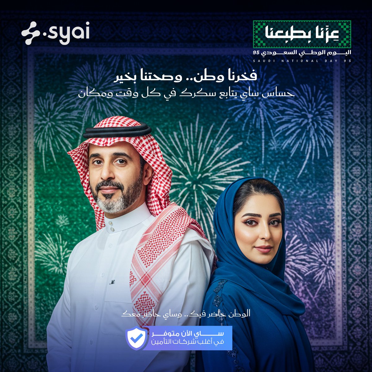 JatMedical1's tweet photo. يوم الوطن يوم الفخر !!
العلم مرفوع والقلوب كلها اعتزاز..
ومع حساس ساي انت ترفع علم صحتك كمان.
اطمن.. عيش الفرح.. وخلي صحتك دوم بخير.
سعودي بفخر.. مع ساي
#حساس_ساي
#اليوم_الوطني_السعودي
#السعودية https://t.co/QLkWzUfBzm